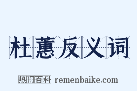 杜蕙反义词是什么意思的图片